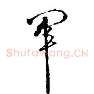 軍