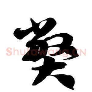 弊