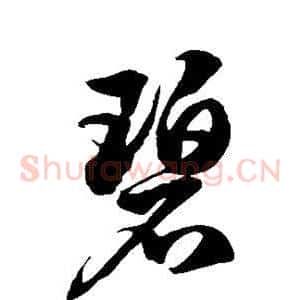 碧