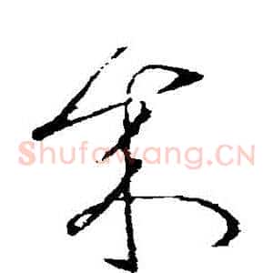 來