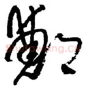 鄭
