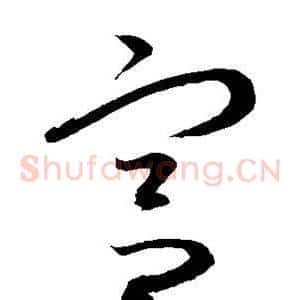 宫