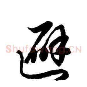 避