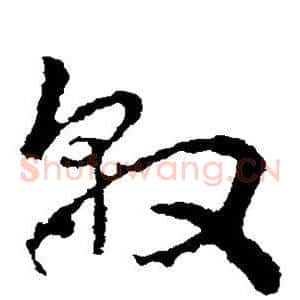 敦