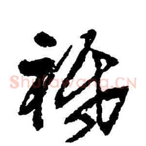 祗