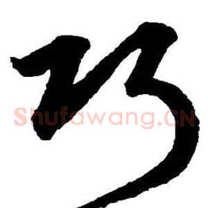 巧