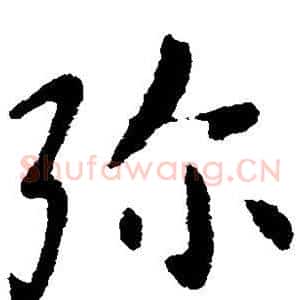 弥