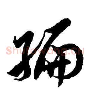 编