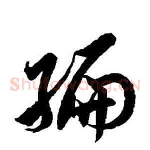 編
