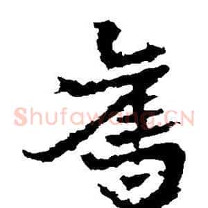 夺