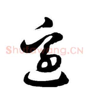 邊