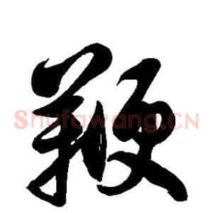 鞭
