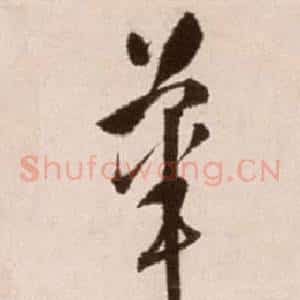 華