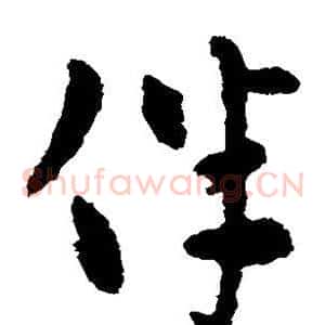 伴