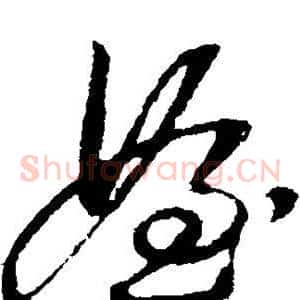 侄