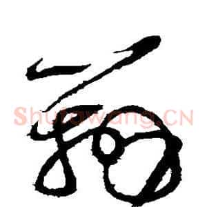 辨