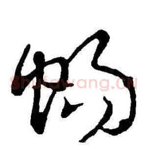 暢