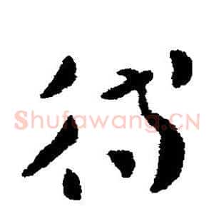 待