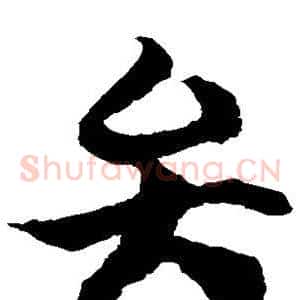 弁