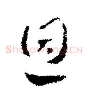 恩