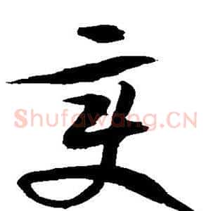 变