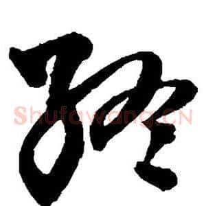 终