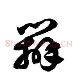 辨