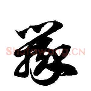 辩