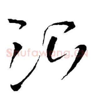 治