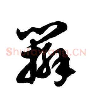 辫