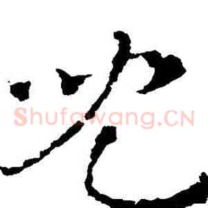 兒