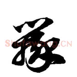辯