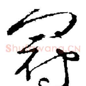 冠