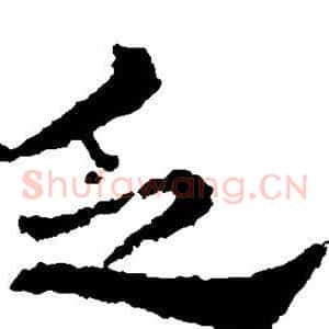 乏