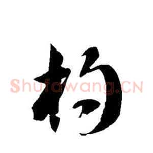 杓