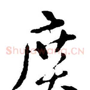 廣