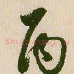 丙