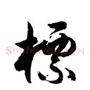 標