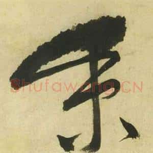 秉