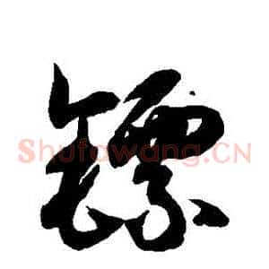 鏢
