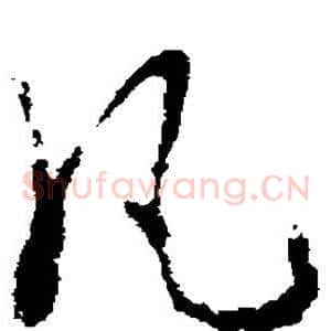 凡