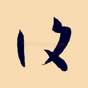 復