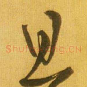 且