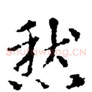 愁