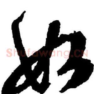 如