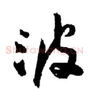 波
