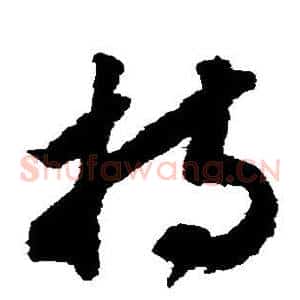 持