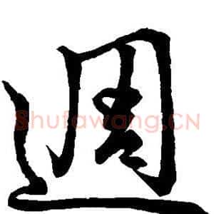 周