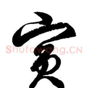 宾