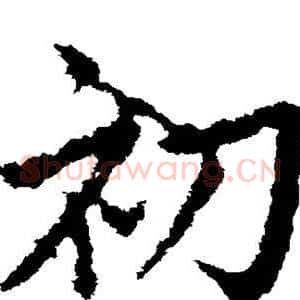 初